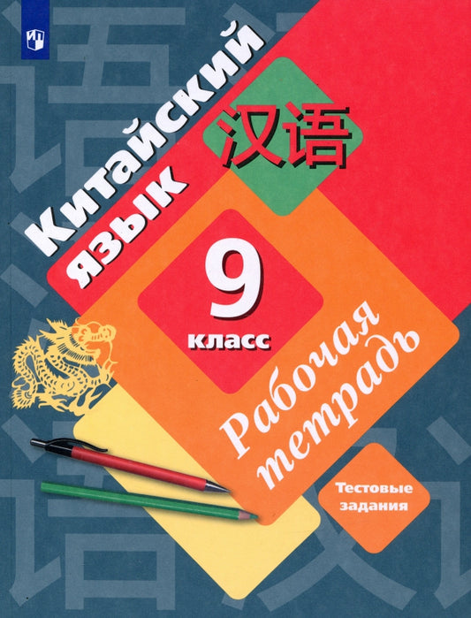 Рукодельникова Китайский язык. 9 кл. Рабочая тетрадь (Второй иностранный язык) (Вентана-Граф)