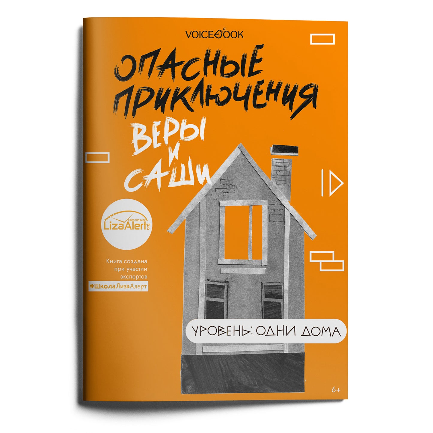 Опасные приключения Веры и Саши. Уровень: Одни дома