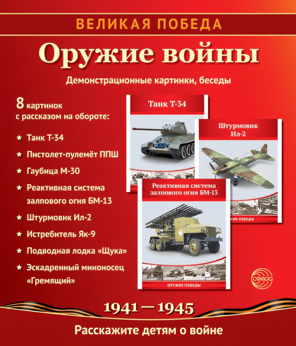Великая Победа. Оружие войны. 12 дем. картинок рассказом на обороте В ПАПКЕ (210х250 мм)