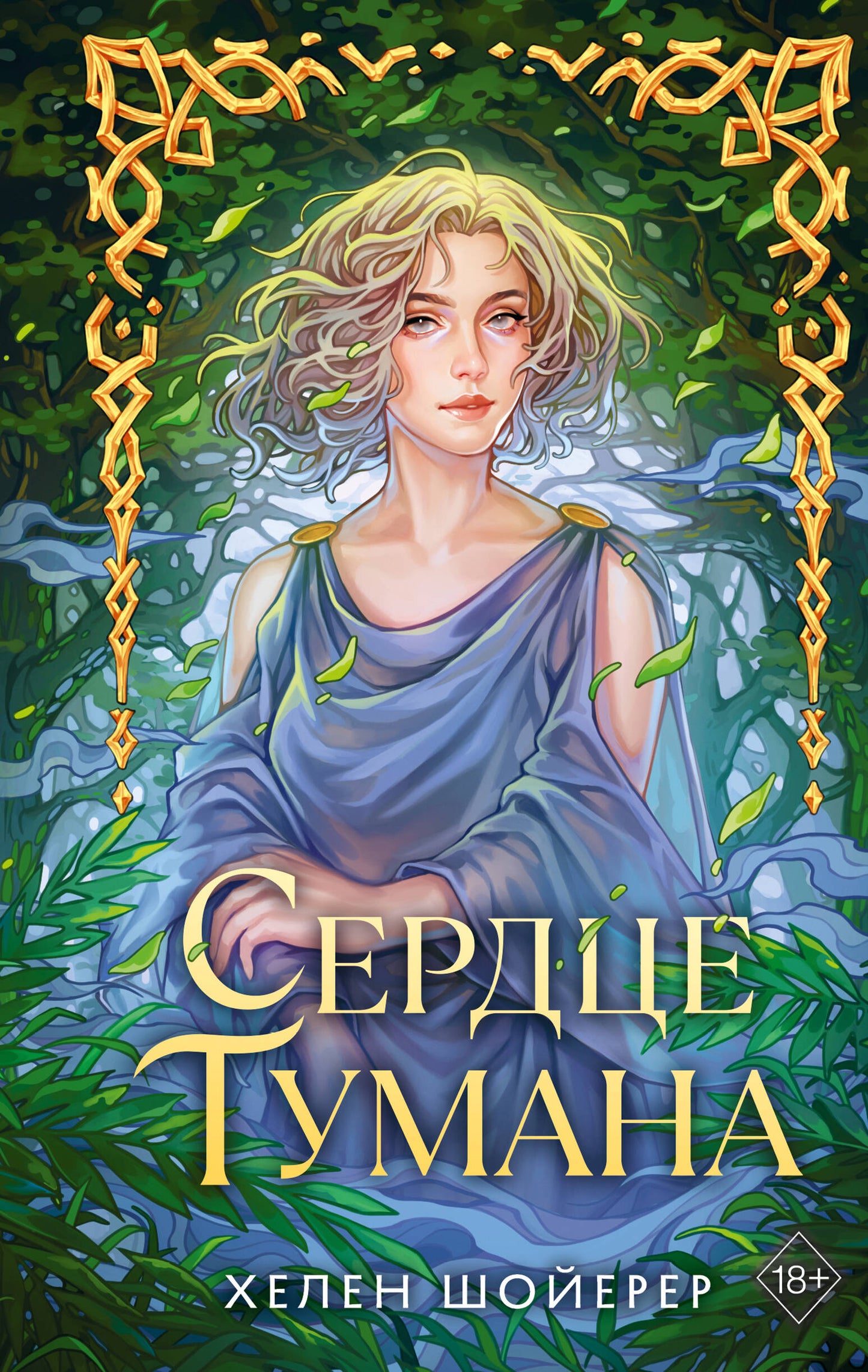 Сердце тумана (#1)