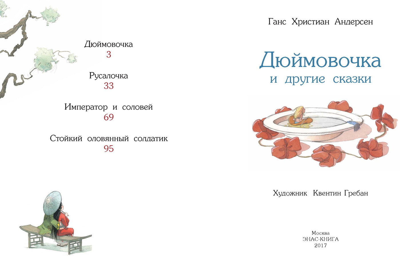 Дюймовочка и другие сказки. Г.Х. Андерсен; Художник К. Гребан. - (Сказочный калейдоскоп).