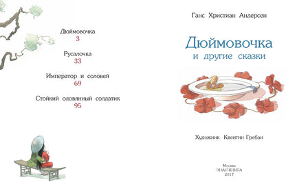 Дюймовочка и другие сказки. Г.Х. Андерсен; Художник К. Гребан. - (Сказочный калейдоскоп).