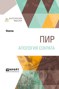 Pir. Апология Сократа