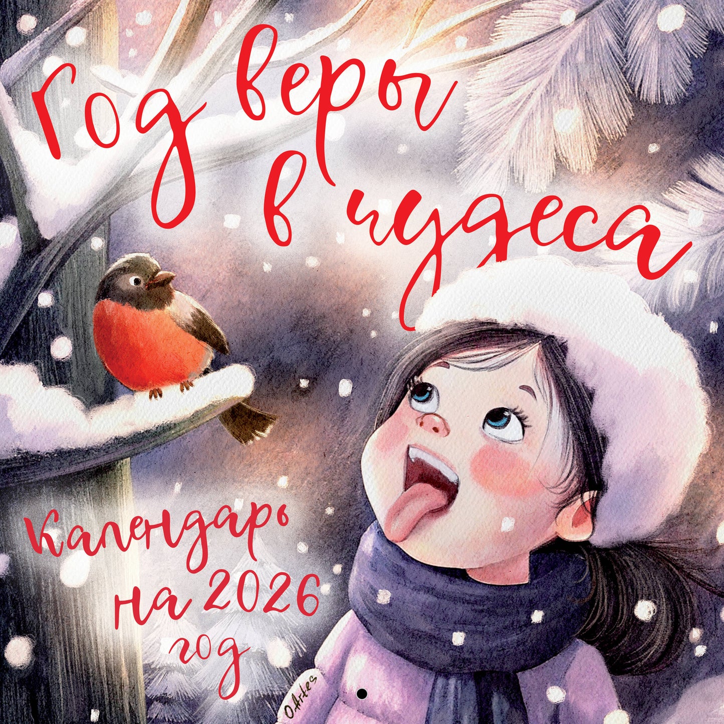 Год веры в чудеса. Календарь настенный на 2026 год (300х300)