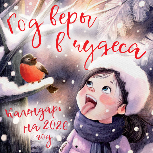 Год веры в чудеса. Календарь настенный на 2026 год (300х300)