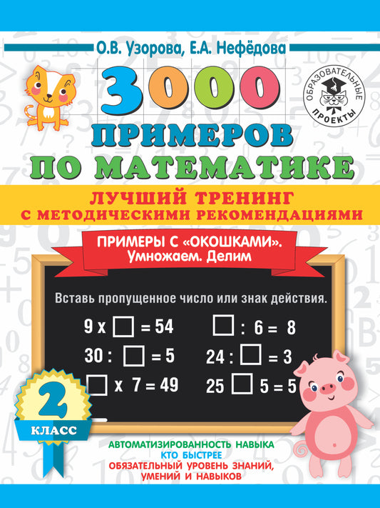 3000 примеров по математике. Лучший тренинг. Умножаем. Делим. Примеры с "окошками". С методическими рекомендациями. 2 класс