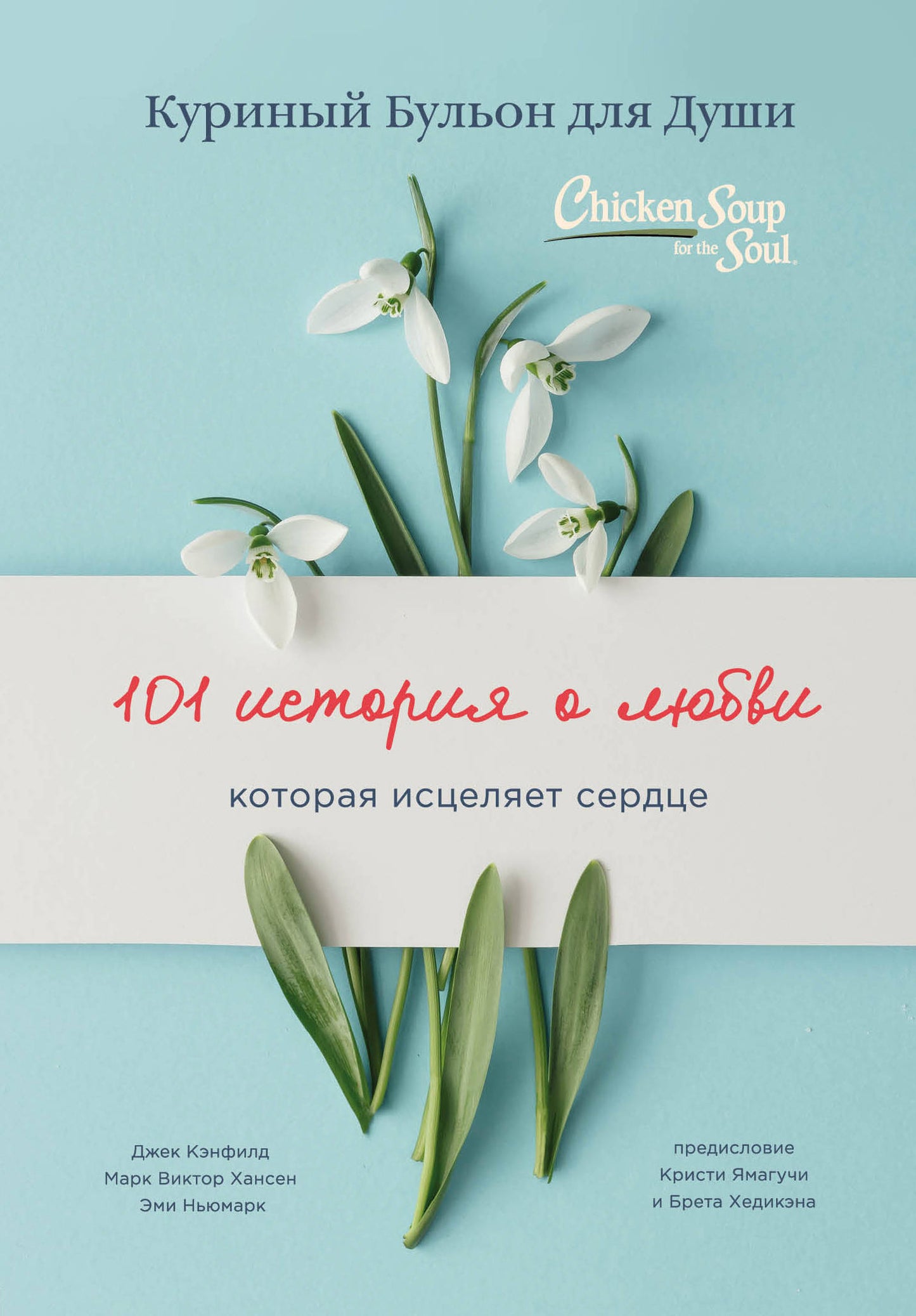 Куриный бульон для души: 101 histoire de любви (переплет)