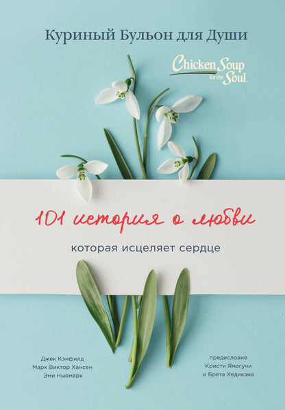Куриный бульон для души: 101 histoire de любви (переплет)