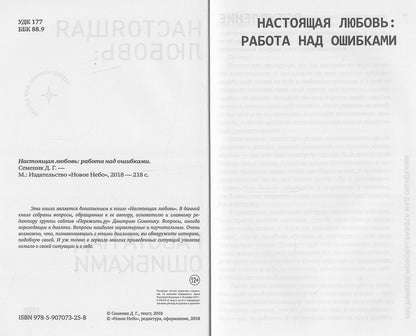 Настоящая любовь. Работа над ошибками.