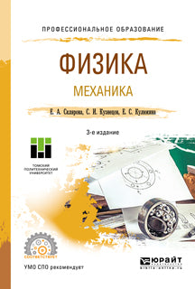 Физика. Механика 3-е изд. , пер. И доп. Учебное пособие для спо