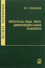 Высшая математика. Интегралы, ряды, ТФКП, дифференциальные уравнения. Ч.2. Геворкян П.С.