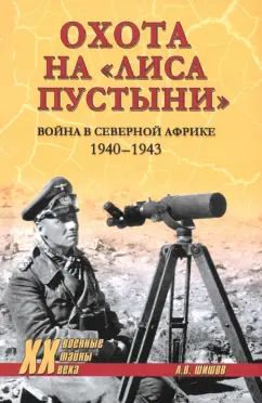 ХХ NEW Охота на "Лиса пустыни". Война в Северной Африке (12+)