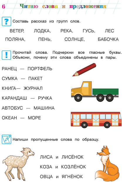 Читаю слова и предложения: для детей 6-7 лет