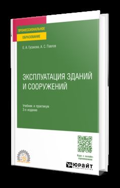 ЭКСПЛУАТАЦИЯ ЗДАНИЙ И СООРУЖЕНИЙ 3-е изд., пер. и доп. Учебник и практикум для СПО