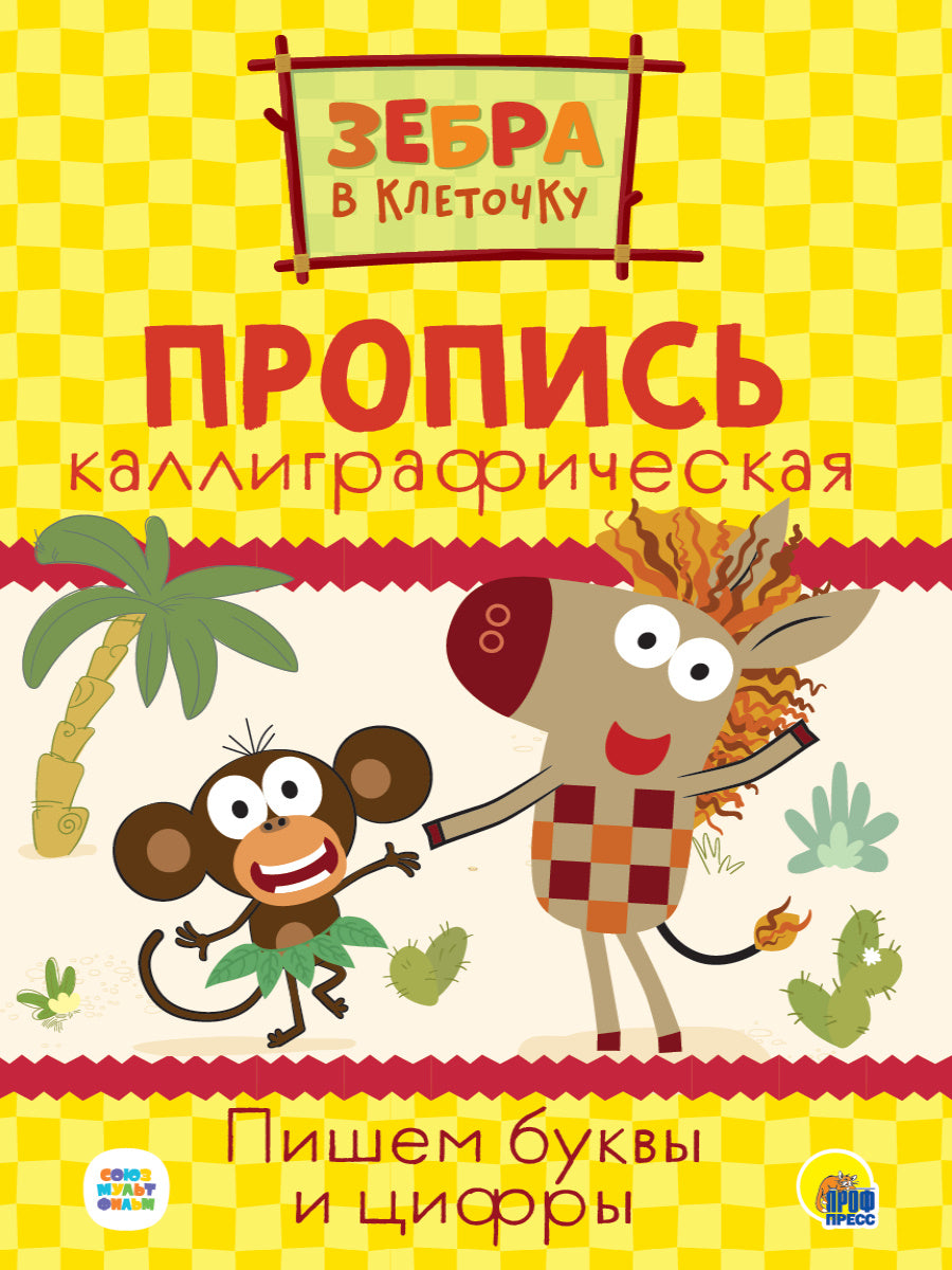 ЗЕБРА В КЛЕТОЧКУ. Description calligraphique. ПИШЕМ БУКВЫ И ЦИФРЫ