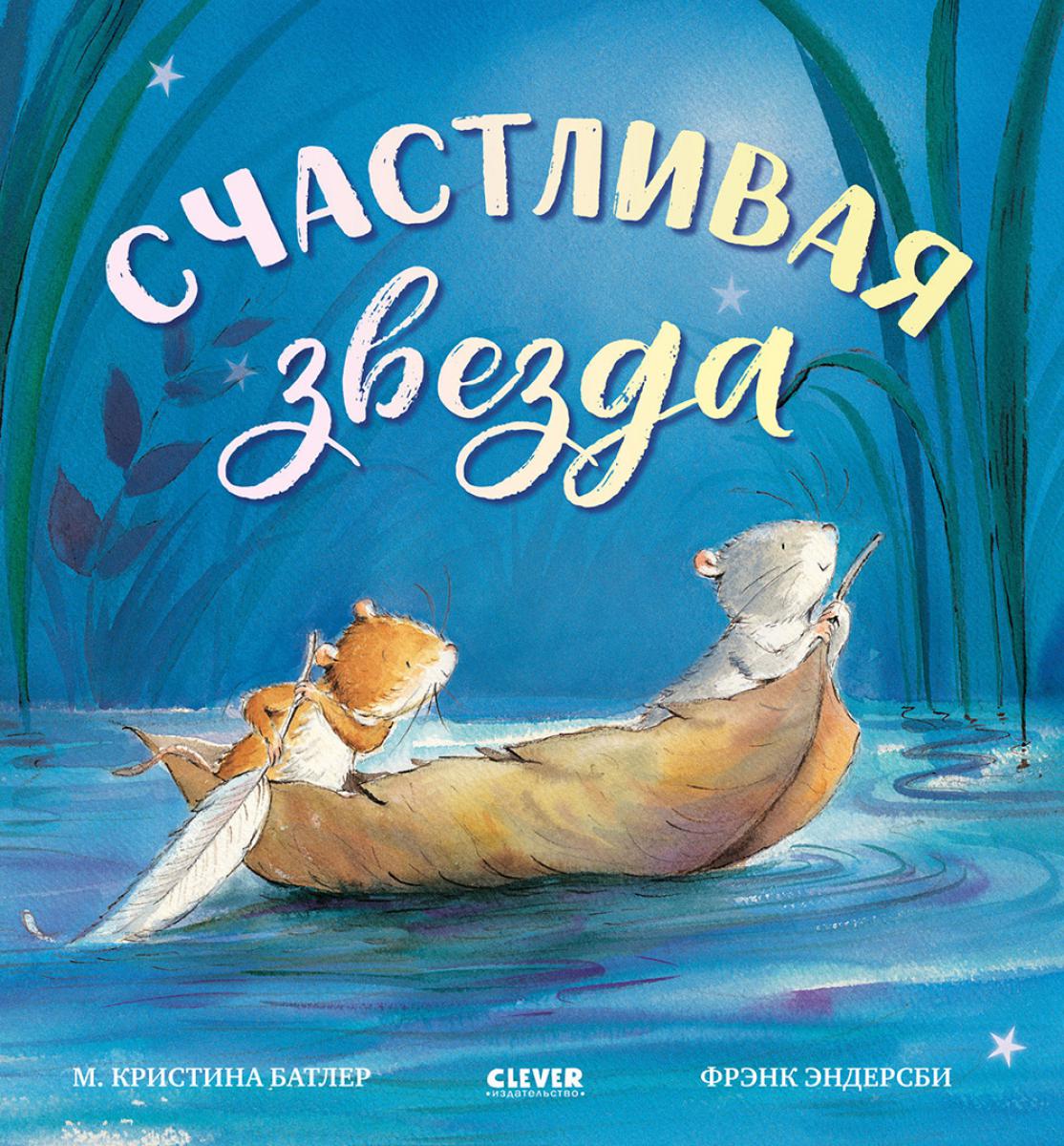Книжки-картинки. СчастLIвая звезда/Батлер М.