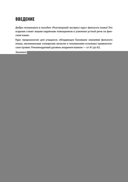 Финский язык. Разговорный экспресс-курс: Диалоги. Grammatica. Mise en service