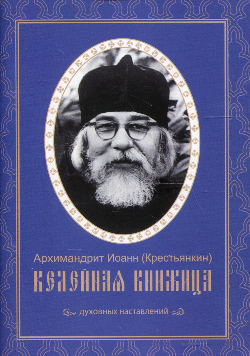 Келейная книжица. Духовных наставлений