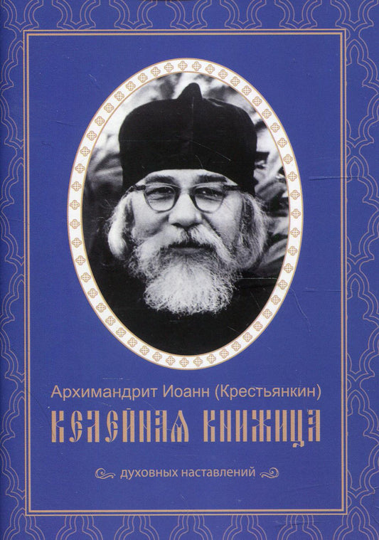 Келейная книжица. Духовных наставлений