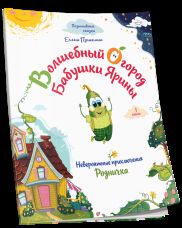 Волшебный огород бабушки Ярины. Невероятные приключения Родничка