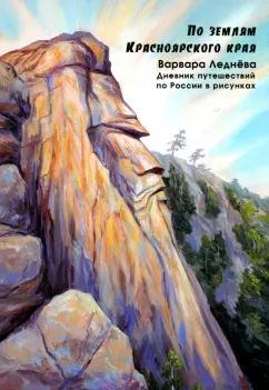 Леднева. По землям Красноярского края. Дневник путешествий по России в рисунках