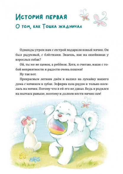 Alors Toshka вр-редничал. Психологические сказки для малышей