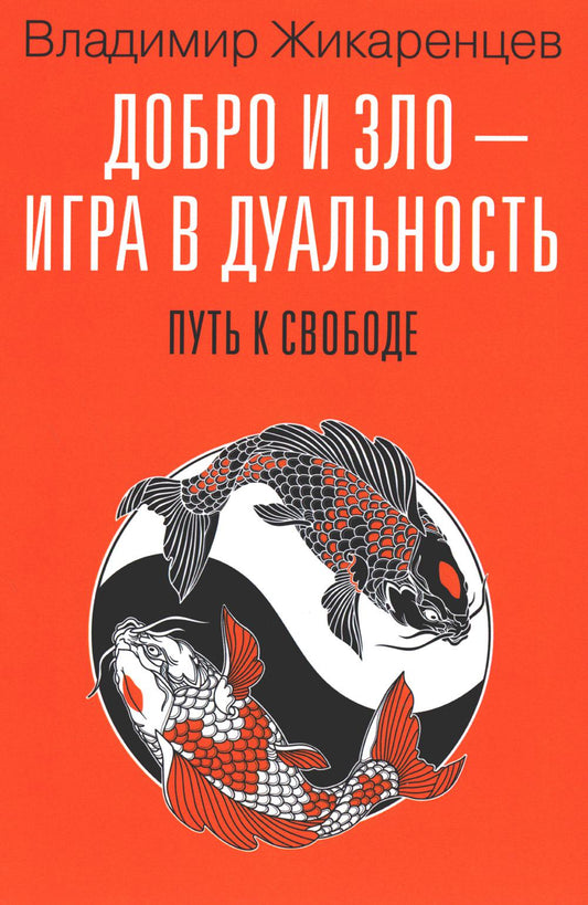 Добро и зло - jouer en double. Mettre à свободе