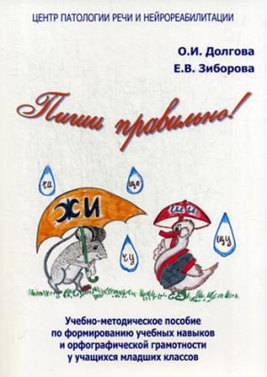 Пиши правильно! Учебно-методическое пособие по формированию учебных навыков и орфографической грамотности у учащихся младших классов. Долгова О.И., Зиборова Е.В.