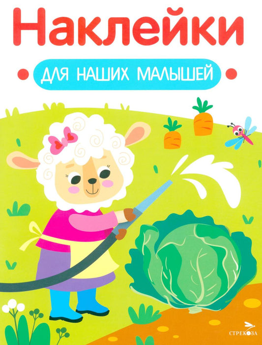 Наклейки для наших малышей. Выпуск 10. Овечка