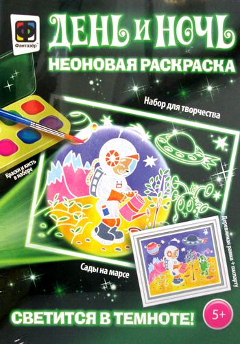 День и ночь. Неоновая раскраска "Сады на марсе"