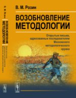 Возобновление методологии: Открытые письма, адресованные последователям Московского методологического кружка