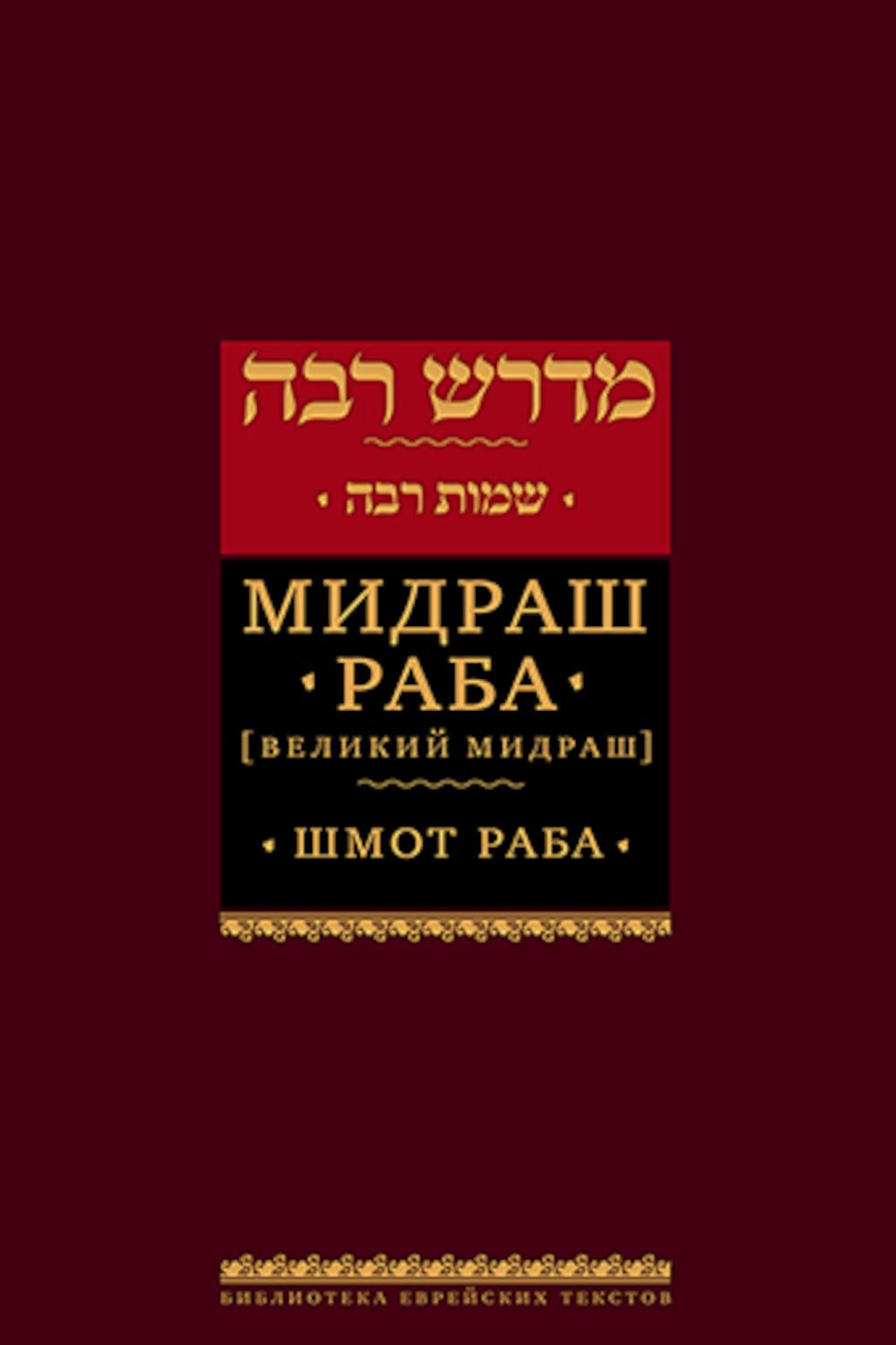 Мидраш Раба (Великий мидраш). Шмот раба