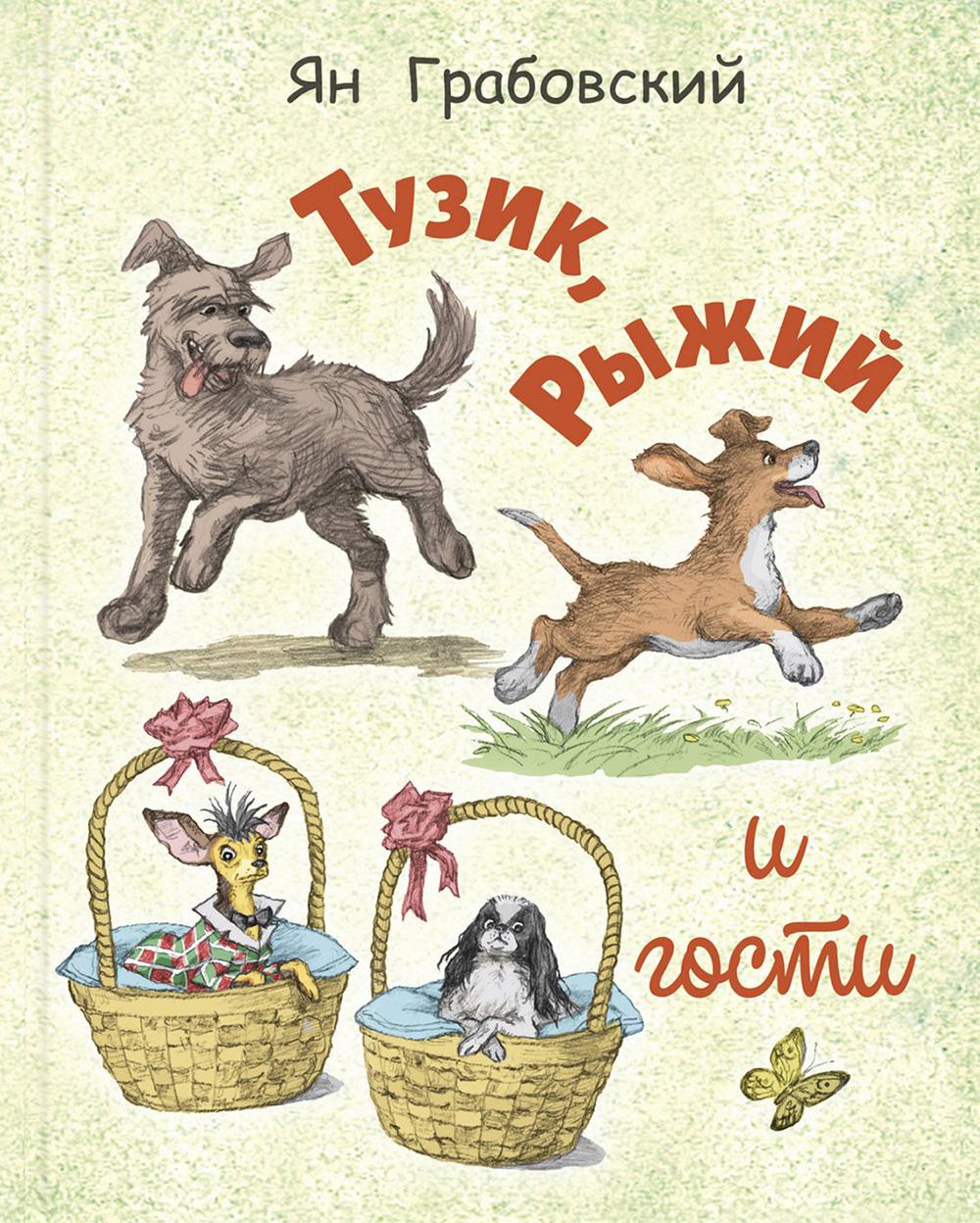 Тузик, Рыжий и гости (НОВИНКА)