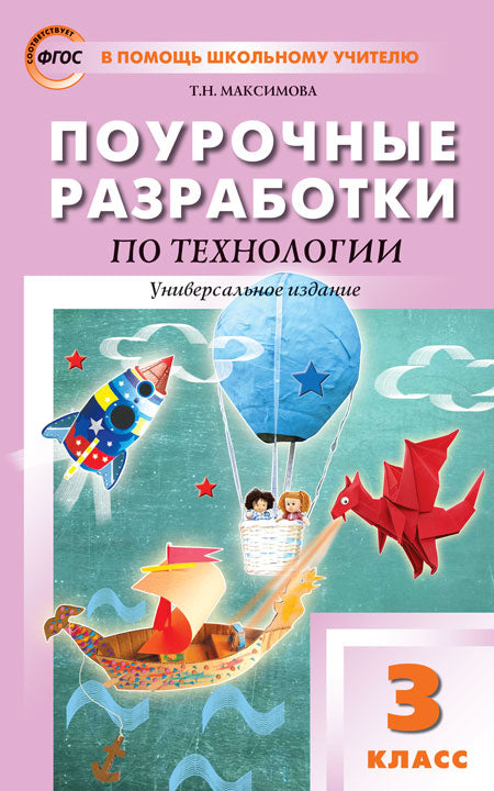 ПШУ 3 кл. Технология. Универсальное издание. ФГОС