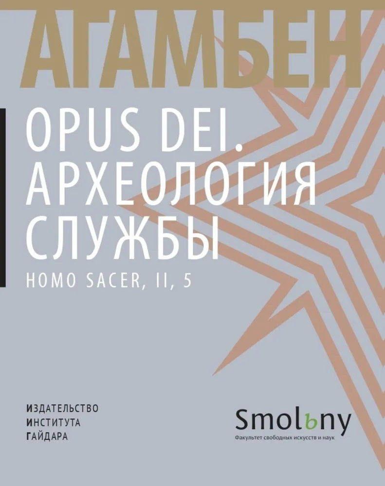 Opus Dei. Археология службы. Агамбен Дж.