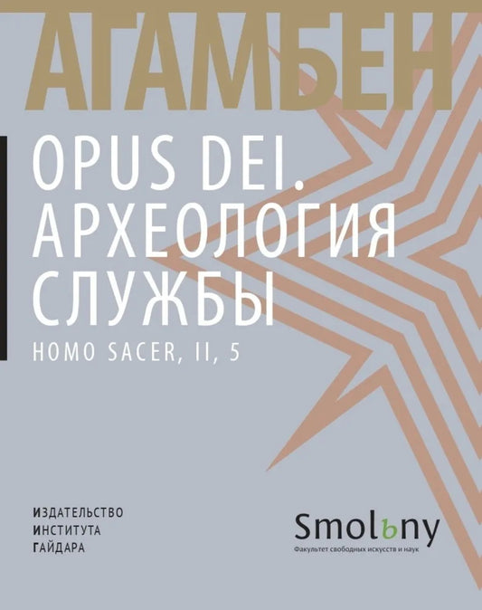 Opus Dei. Археология службы. Агамбен Дж.