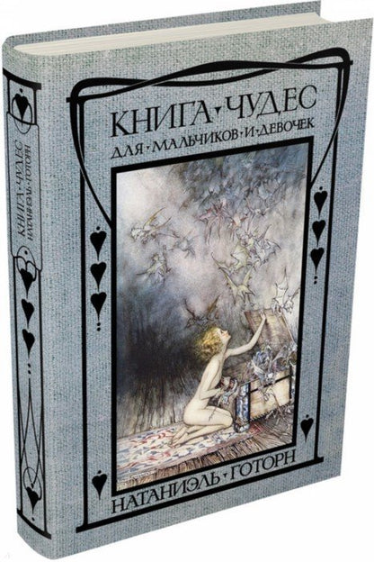 Готорн. Книга чудес для девочек и мальчиков