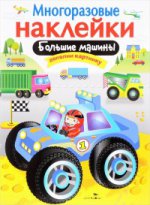 МНОГОРАЗОВЫЕ НАКЛЕЙКИ. Большие машины.