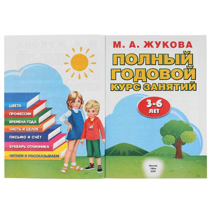 М.А.Жукова. Полный годовой курс занятий 3-6 лет. (Годовой курс занятий). 205х280мм. Умка в кор.15шт