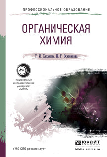 Органическая химия. Учебное пособие для спо