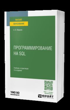 ПРОГРАММИРОВАНИЕ НА SQL 3-е изд., пер. и доп. Учебник и практикум для вузов