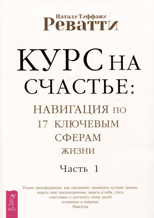 Курс на счастье: навиг по 17 ключ сф жиз ч1 (6165)