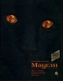 Маугли.Мы с тобой одной крови,ты и я!