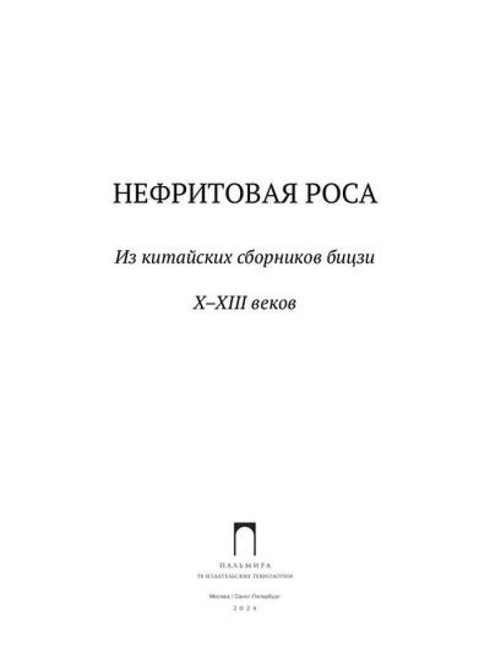 Нефритовая роса: Из китайских сборников бицзи X-XIII веков