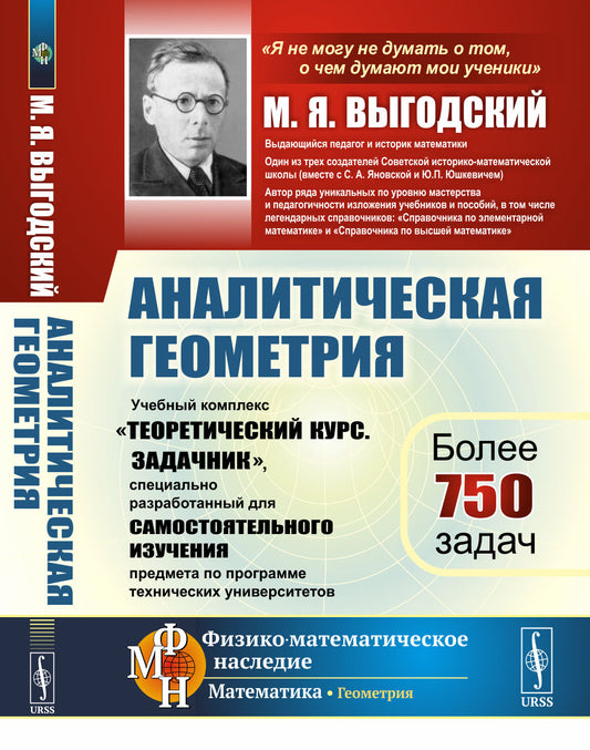 Аналитическая геометрия: Учебный комплекс «Теоретический курс. Задачник», специально разработанный для самостоятельного изучения предмета по программе высших технических учебных заведений