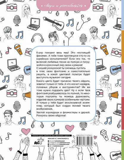 BTS et moi. Раскрась своих айдолов