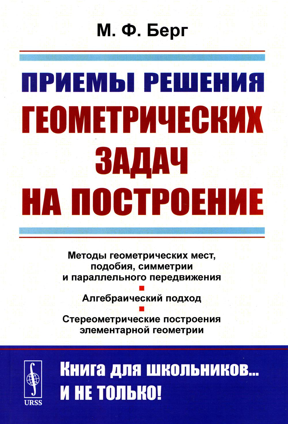 Приемы решения геометрических задач на построение. 2-е изд., стер