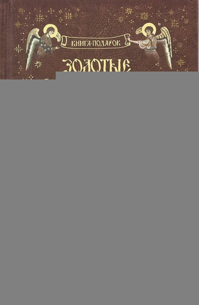 Рождество Христово. (Звезда Вифлиема). Книга-подарок к Новому году, Рождеству и Крещению Господню