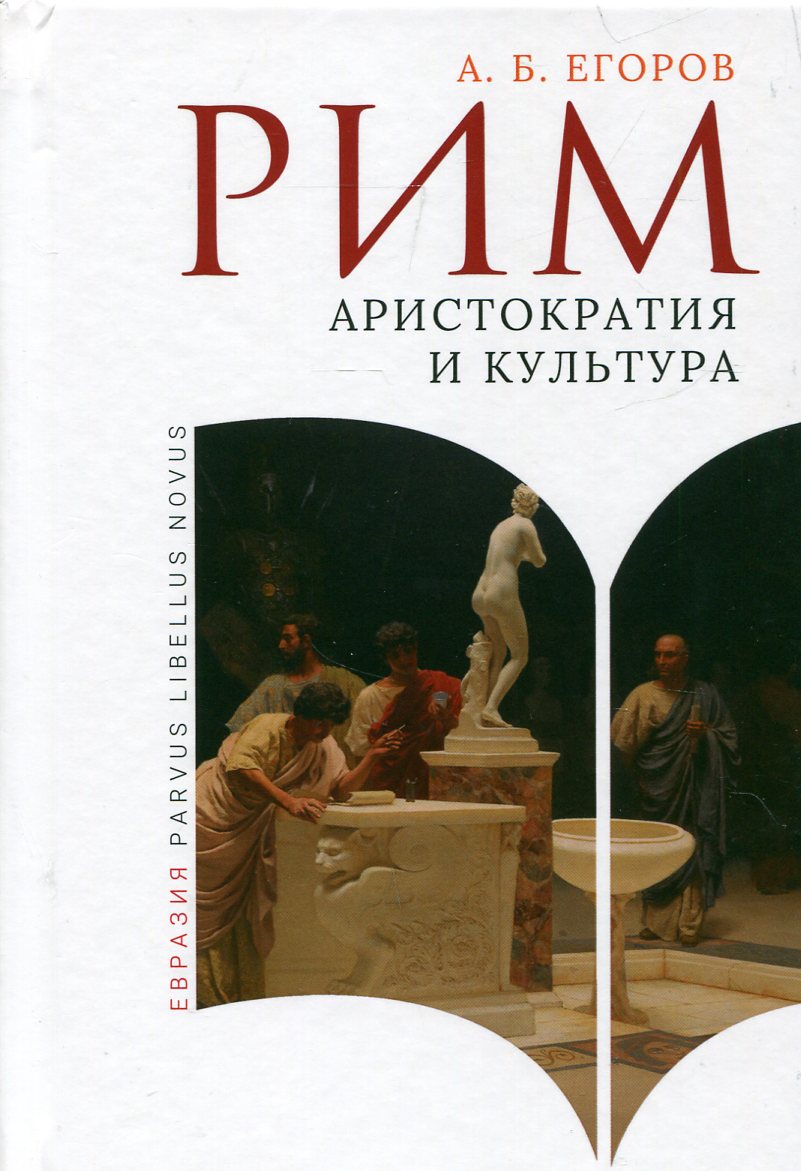 Рим: аристократия и культура