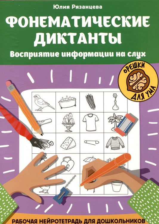 Фонематические диктанты: восприятие информации на слух: рабочая нейротетрадь для дошкольников дп